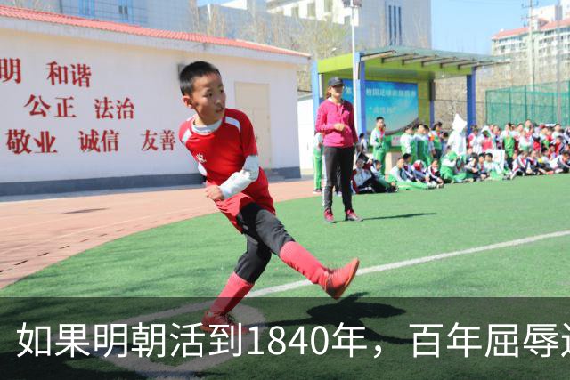 如果明朝活到1840年，百年屈辱还会发生吗？答案：该轮到西方了