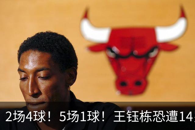 2场4球！5场1球！王钰栋恐遭14岁“拉玛西亚天才”取代，国足未来核心或迎易主